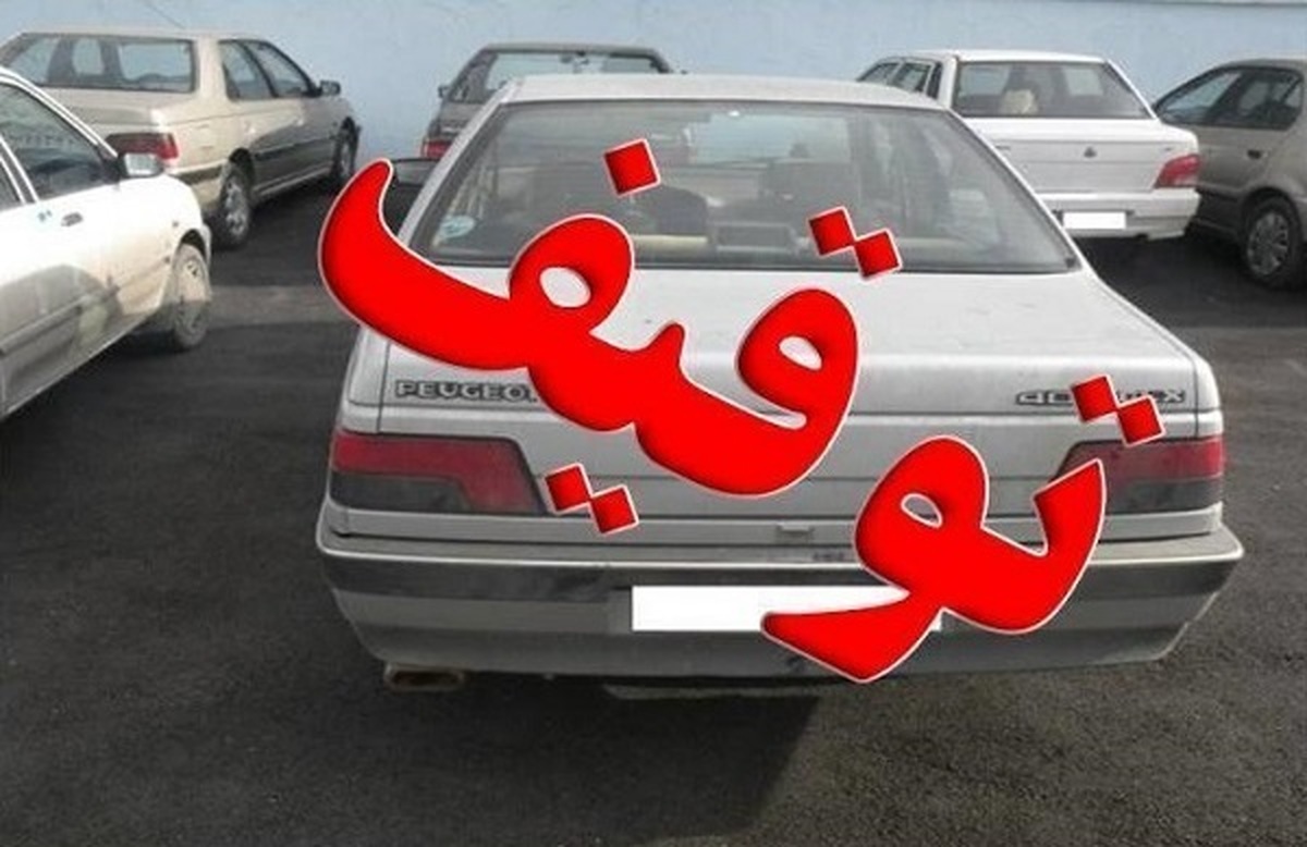 خودروها با چند میلیون جریمه توقیف می‌شوند؟!