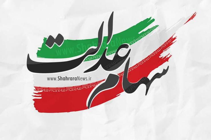 ارزش سهام عدالت، امروز ۱۳ تیر ۱۴۰۰