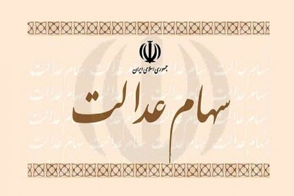 نحوه انتقال سهام عدالت متوفیان + جزئیات جدید