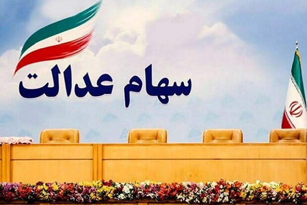 وضعیت سهام عدالت وراث به کجا رسید؟
