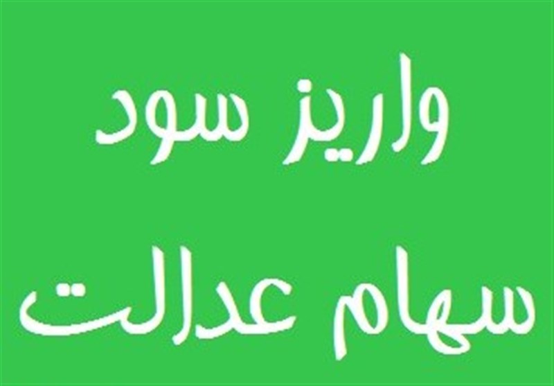 واریز سود سهام عدالت تا چند روز آینده