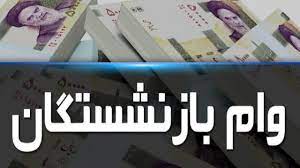 زمان واریز وام ضروری بازنشستگان کشوری اعلام شد