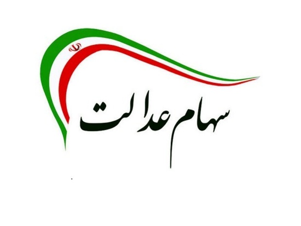 قیمت روز سهام عدالت امروز شنبه ۲۲ آبان ۱۴۰۰+ جدول