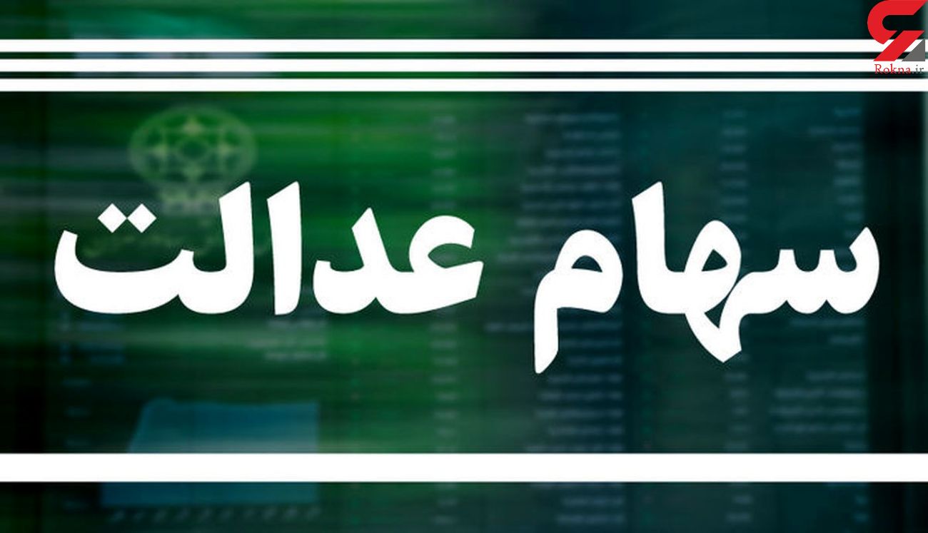 ارزش سهام عدالت امروز شنبه 8 آبان ماه