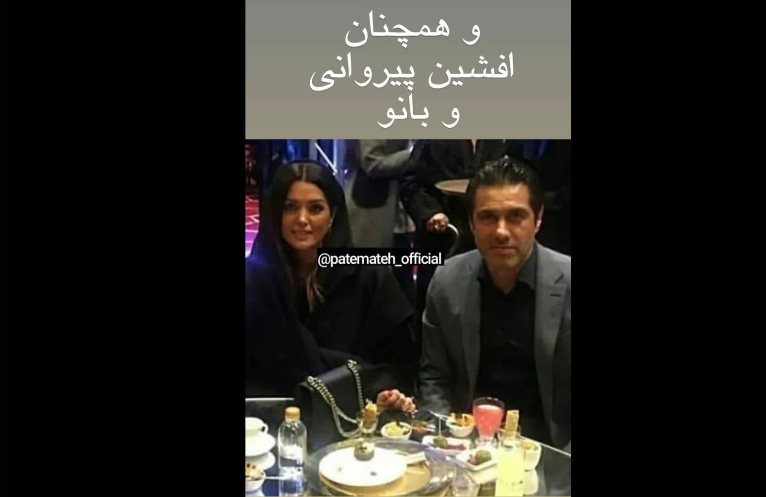 عکس همسر شیک افشین پیروانی