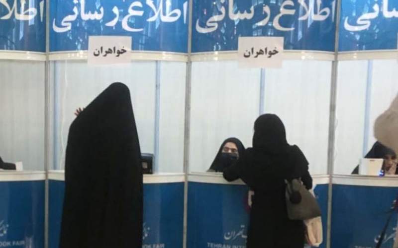 تفکیک جنسیتی به نمایشگاه کتاب تهران هم رسید