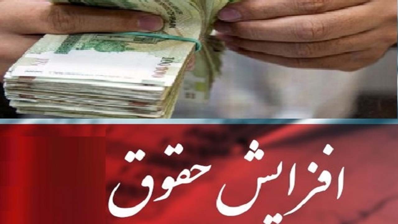 جزئيات افزايش حقوق بازنشستگان و کارمندان