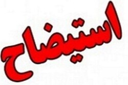 امضاي نمايندگان پاي درخواست استيضاح وزير كار