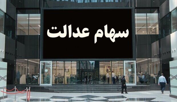 پرداخت ۱۰ میلیون تومان به جاماندگان سهام عدالت + جزییات تکمیلی