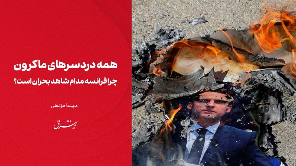 همه دردسرهای ماکرون