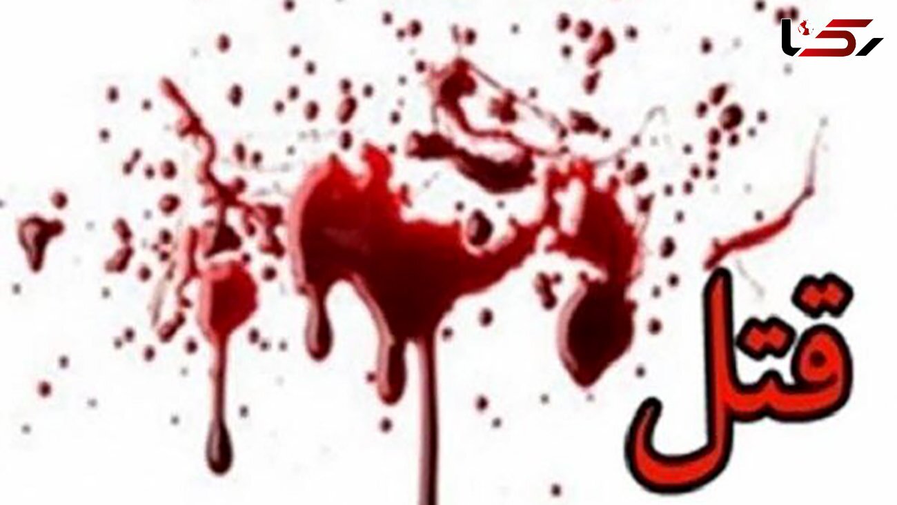 مرد جوان زنش را در جویبار کشت و به تهران سفر کرد / جنایتی که قاتل فاش کرد