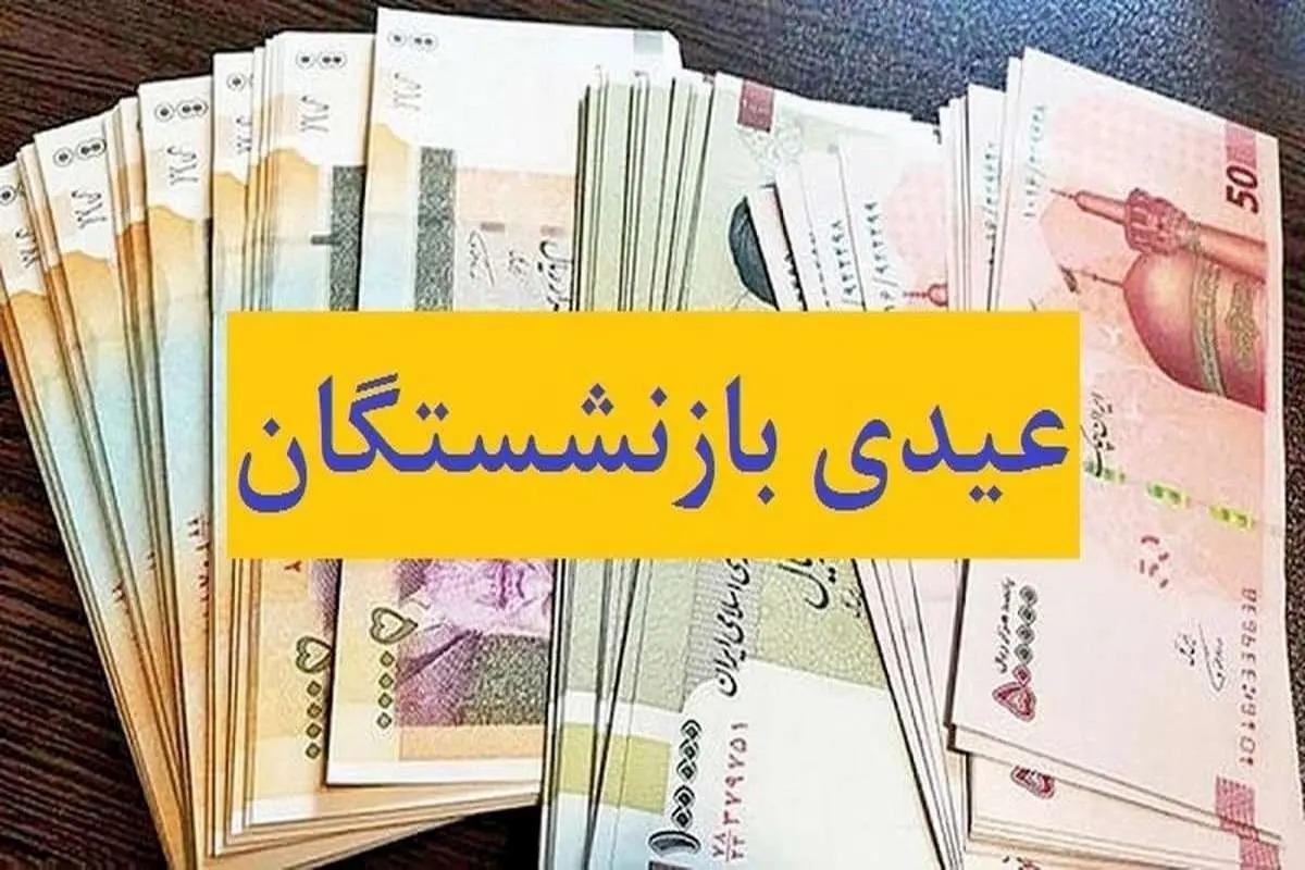 رقم عیدی بازنشستگان و فرهنگیان بازنشسته خبرساز شد رقم عیدی بازنشستگان و فرهنگیان بازنشسته خبرساز شد