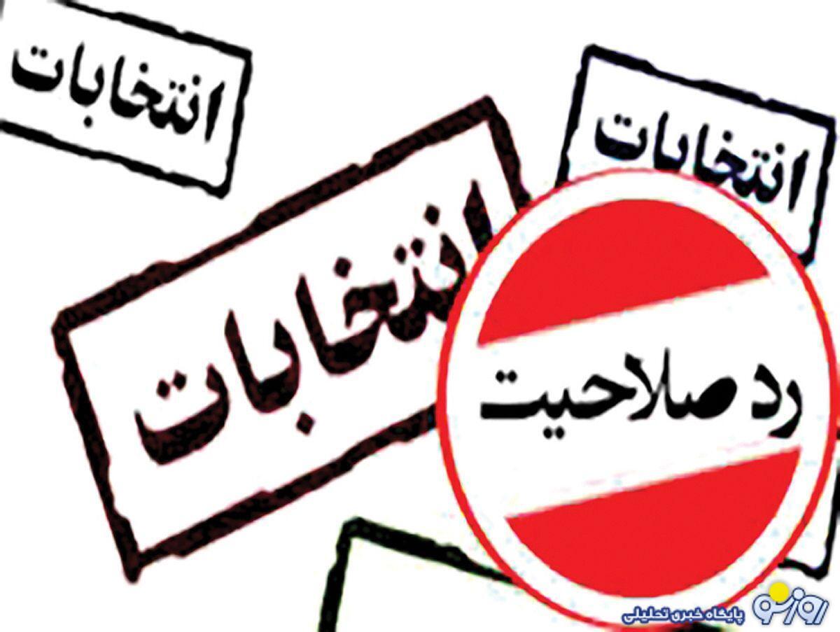 پایان دوره اعتراض به ردصلاحیتها؟