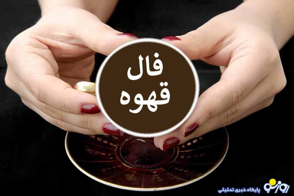 فال قهوه امروز چهارشنبه ۱۷ اردیبهشت ۱۴۰۴ فال قهوه امروز چهارشنبه ۱۷ اردیبهشت ۱۴۰۴