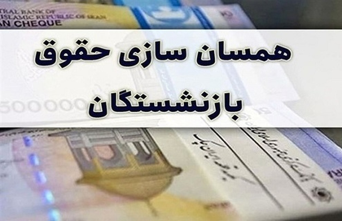 خبر مهم دولت برای بازنشستگان/ رقم متناسب‌سازی حقوق بازنشستگان در سال جدید چگونه محاسبه می‌شود؟