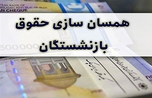 جزییات مهم متناسب سازی حقوق بازنشستگان که مستمریبگیران باید حتما بدانند/ متناسبسازی سال 1403 باید روی پایه حقوق بازنشستگان بیاید!