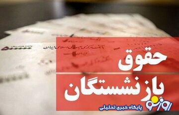 اعلام زمان واریز کسورات بهمن و اسفندماه بازنشستگان و فرهنگیان اعلام زمان واریز کسورات بهمن و اسفندماه بازنشستگان و فرهنگیان