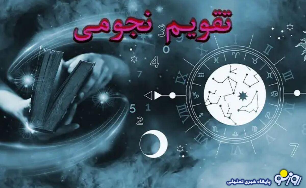 تقویم نجومی امروز جمعه ۱۹ اردیبهشت ۱۴۰۴ تقویم نجومی امروز جمعه ۱۹ اردیبهشت ۱۴۰۴