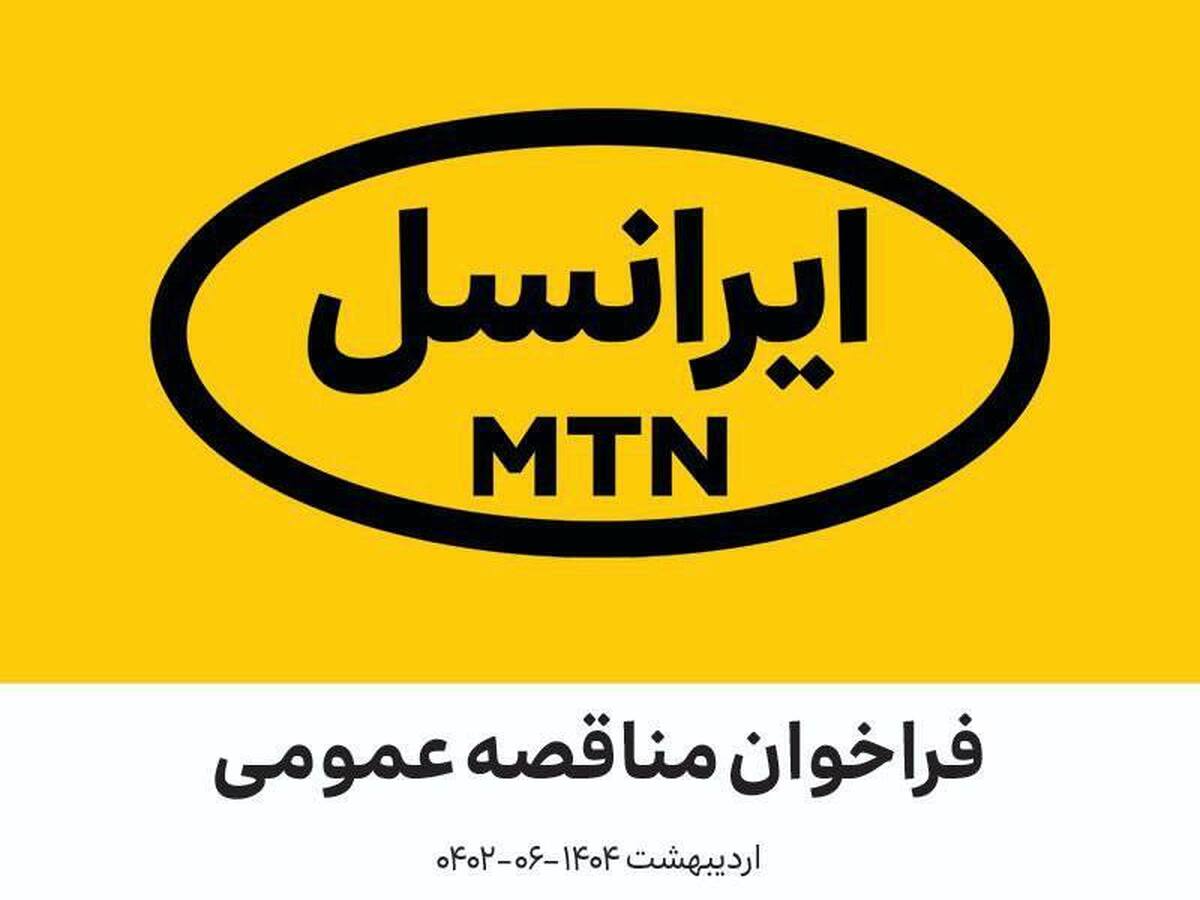 فراخوان‌های مدیریت تأمین ایرانسل اردیبهشت ۱۴۰۴