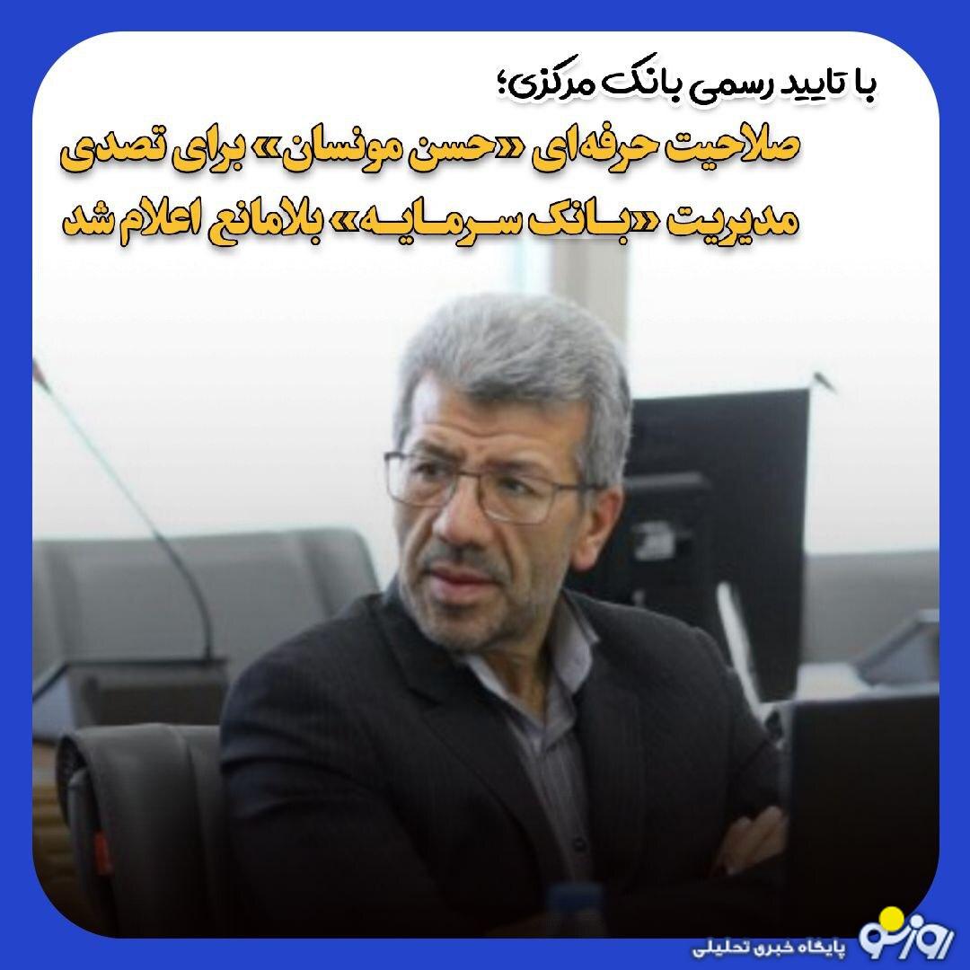 تایید صلاحیت حرفه‌ای حسن مونسان برای تصدی مدیریت بانک سرمایه 