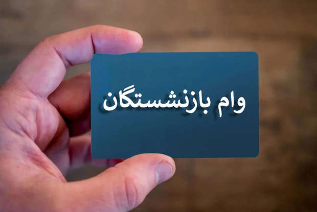 شرایط وام 50 میلیون تومانی بازنشستگان تامین اجتماعی در سال 1404/ چطور باید ثبت نام کرد؟