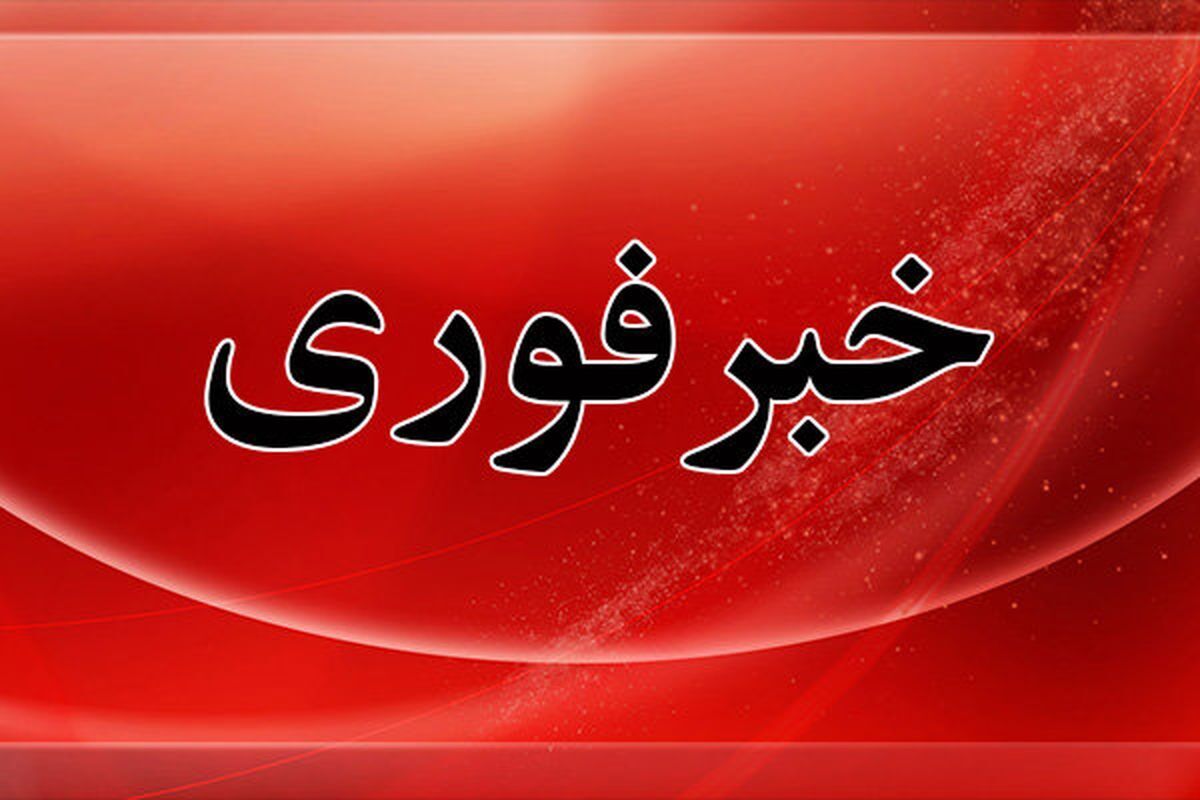 فوری/ دستور آماده باش سراسری در این استان صادر شد
