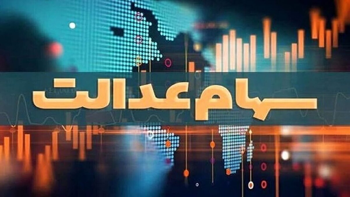 ارزش سهام عدالت چقدر شد؟/ پیگیری سود سالانه سهام عدالت