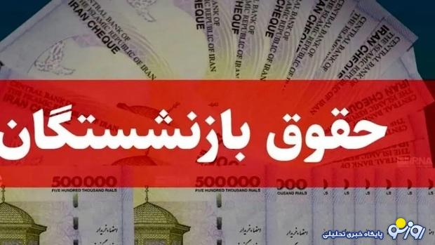 بازنشستگان از فردا پولدار می‌شوند!