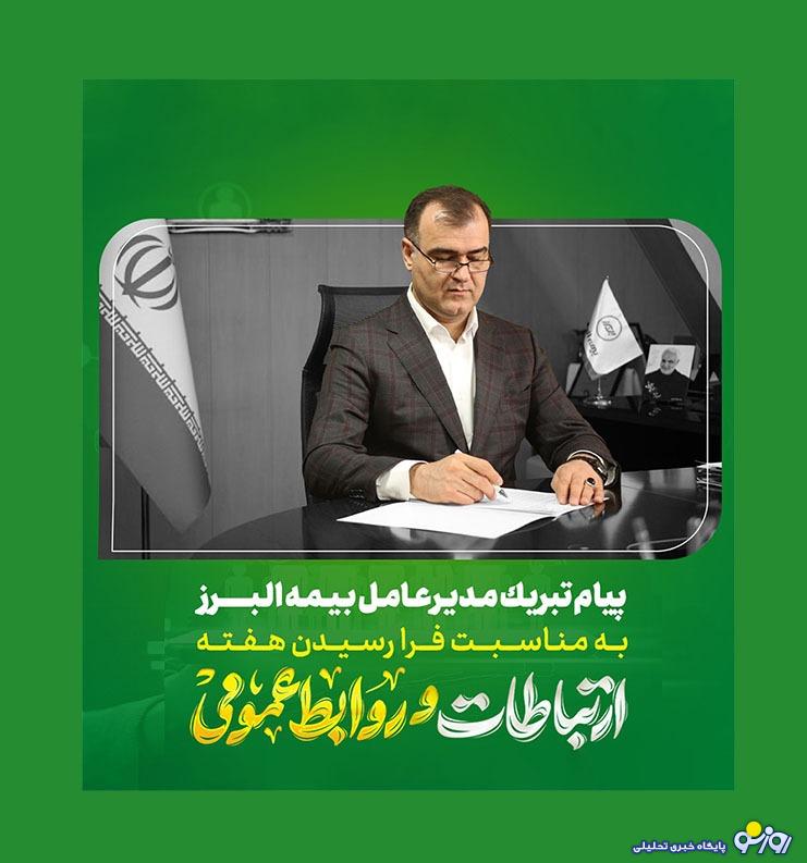 پیام مدیرعامل شرکت بیمه البرز به مناسبت روز جهانی ارتباطات و روابط عمومی