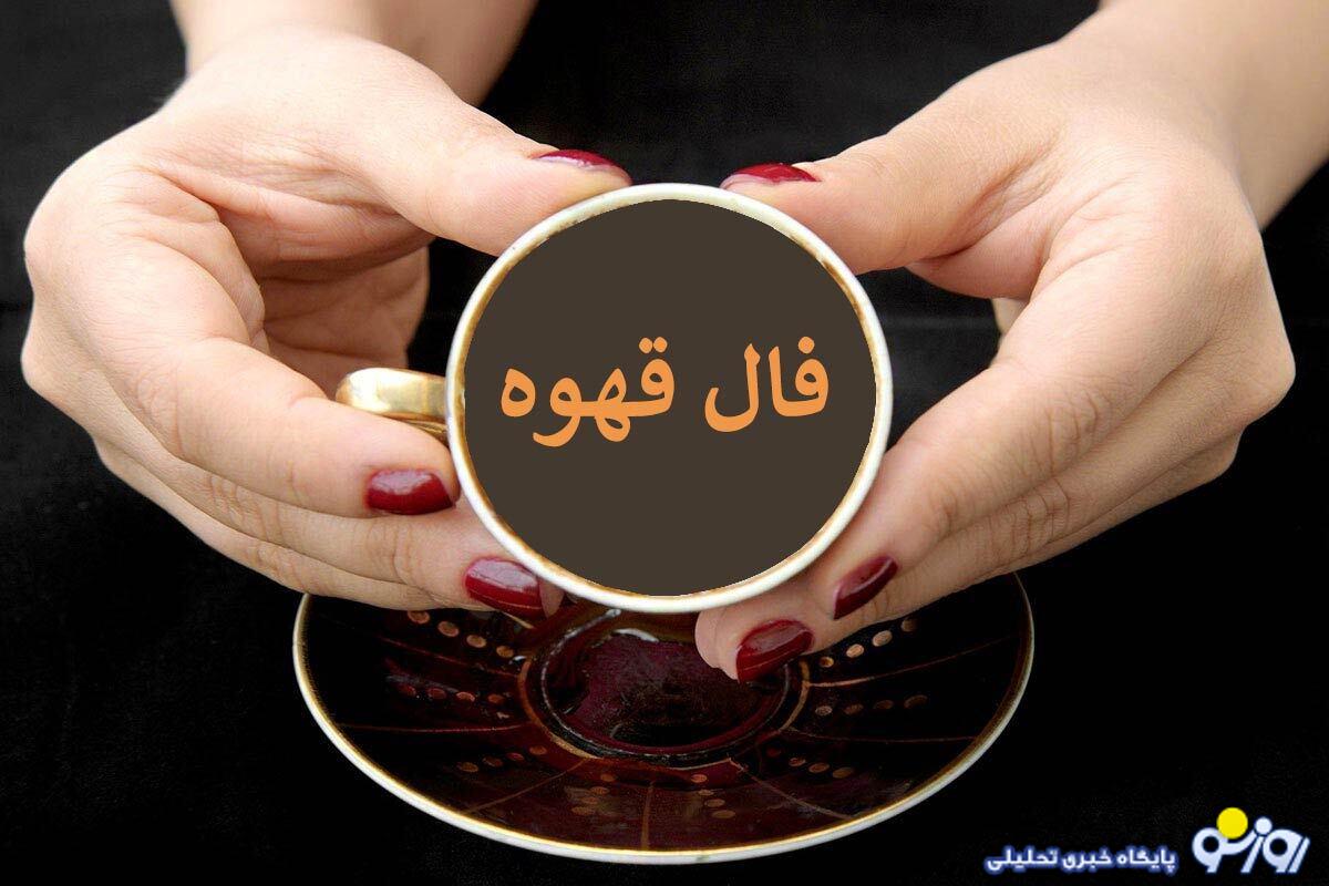 فال قهوه امروز دوشنبه ۲۹  اردیبهشت ۱۴۰۴