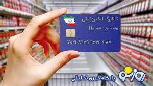 بشتابید که مرحله سوم کالا برگ از امروز واریز می‌شود!